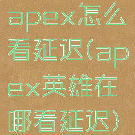 apex怎么看延迟(apex英雄在哪看延迟)