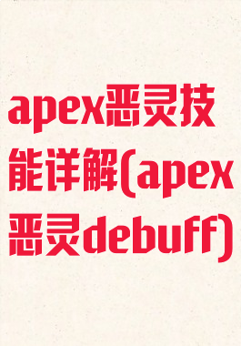 apex恶灵技能详解(apex恶灵debuff)