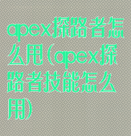 apex探路者怎么甩(apex探路者技能怎么用)