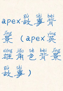 apex故事背景(apex英雄角色背景故事)