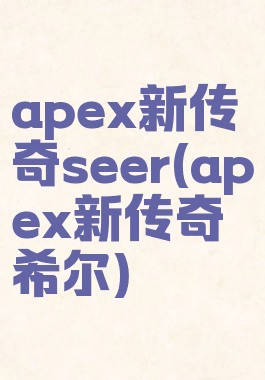 apex新传奇seer(apex新传奇希尔)