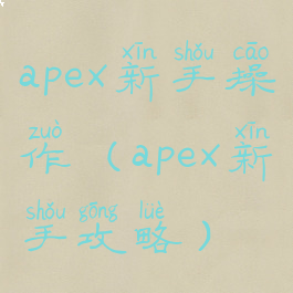 apex新手操作(apex新手攻略)