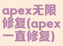 apex无限修复(apex一直修复)