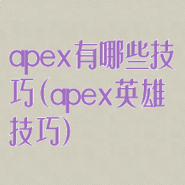 apex有哪些技巧(apex英雄技巧)