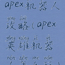 apex机器人攻略(apex英雄机器人怎么玩)