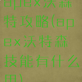 apex沃森特攻略(apex沃特森技能有什么用)