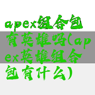 apex组合包有英雄吗(apex英雄组合包有什么)