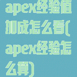 apex经验值加成怎么看(apex经验怎么算)