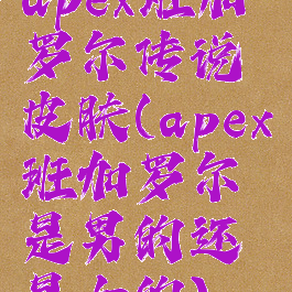 apex班加罗尔传说皮肤(apex班加罗尔是男的还是女的)