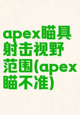 apex瞄具射击视野范围(apex瞄不准)