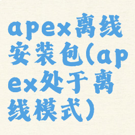 apex离线安装包(apex处于离线模式)