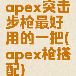 apex突击步枪最好用的一把(apex枪搭配)