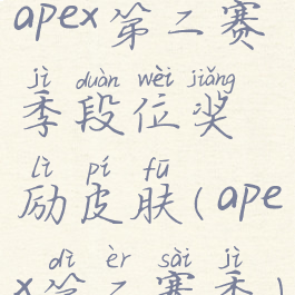 apex第二赛季段位奖励皮肤(apex第二赛季)