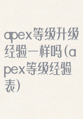 apex等级升级经验一样吗(apex等级经验表)