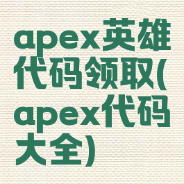 apex英雄代码领取(apex代码大全)