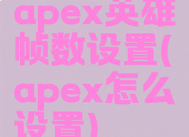 apex英雄帧数设置(apex怎么设置)