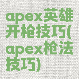 apex英雄开枪技巧(apex枪法技巧)