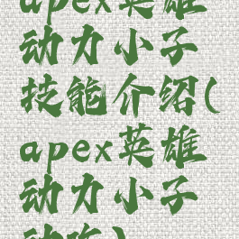 apex英雄动力小子技能介绍(apex英雄动力小子动作)