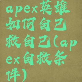 apex英雄如何自己救自己(apex自救条件)