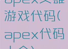 apex英雄游戏代码(apex代码大全)