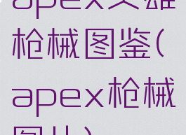 apex英雄枪械图鉴(apex枪械图片)