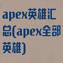 apex英雄汇总(apex全部英雄)