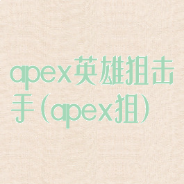 apex英雄狙击手(apex狙)