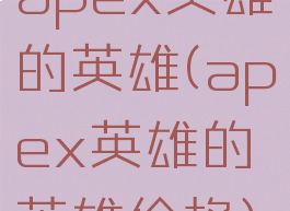 apex英雄的英雄(apex英雄的英雄价格)