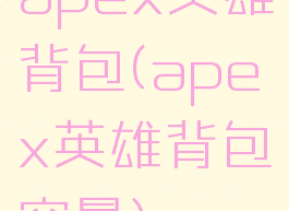 apex英雄背包(apex英雄背包容量)