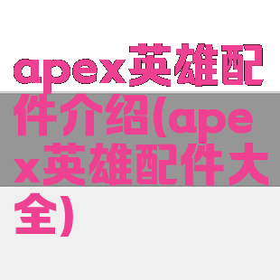 apex英雄配件介绍(apex英雄配件大全)