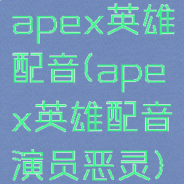 apex英雄配音(apex英雄配音演员恶灵)