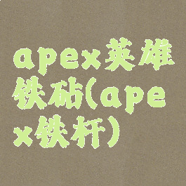 apex英雄铁砧(apex铁杆)