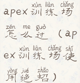 apex训练场怎么过(apex训练场使用绝招)