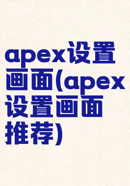 apex设置画面(apex设置画面推荐)