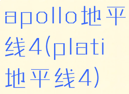 apollo地平线4(plati地平线4)