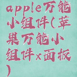 apple万能小组件(苹果万能小组件x面板)