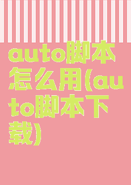 auto脚本怎么用(auto脚本下载)