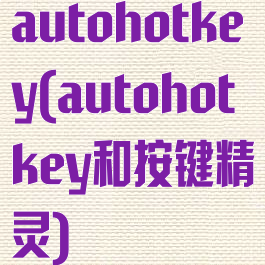 autohotkey(autohotkey和按键精灵)