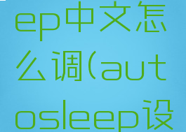autosleep中文怎么调(autosleep设置中文)