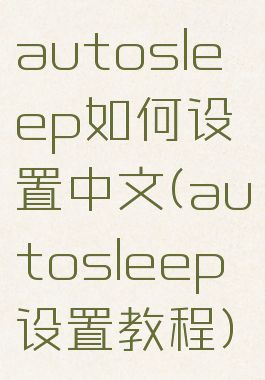 autosleep如何设置中文(autosleep设置教程)