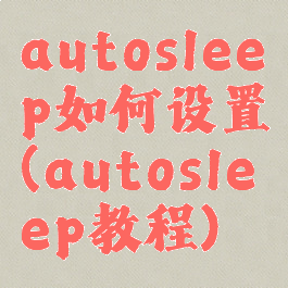 autosleep如何设置(autosleep教程)