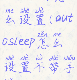 autosleep怎么设置(autosleep怎么设置不带手表)