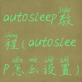 autosleep教程(autosleep怎么设置)