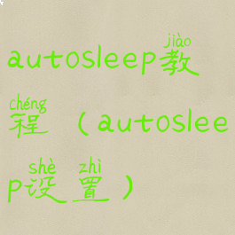 autosleep教程(autosleep设置)