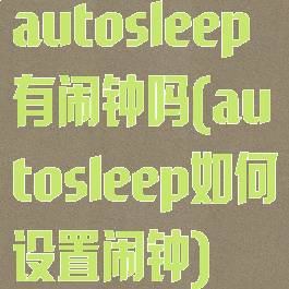 autosleep有闹钟吗(autosleep如何设置闹钟)