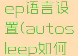 autosleep语言设置(autosleep如何设置中文)