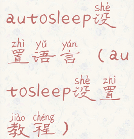 autosleep设置语言(autosleep设置教程)