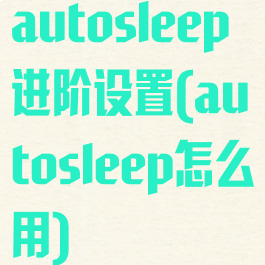 autosleep进阶设置(autosleep怎么用)