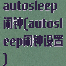 autosleep闹钟(autosleep闹钟设置)