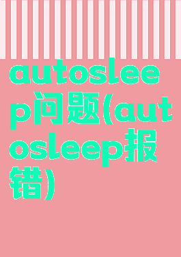 autosleep问题(autosleep报错)